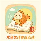木鱼古诗点读 logo